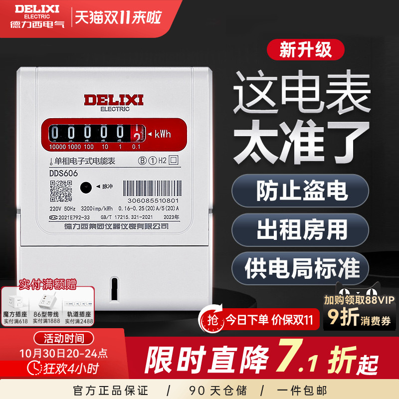 家用出租房单相电能表德力西