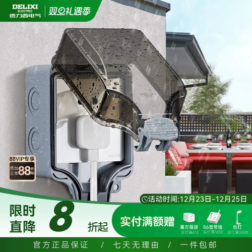 德力西防水盒插座户外86明装
