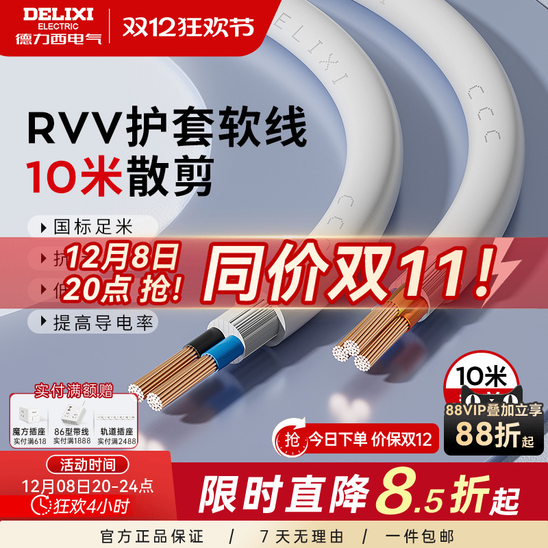 德力西RVV电线10米散剪