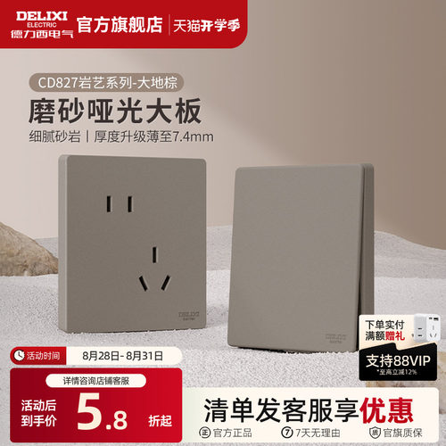 德力西奶油风哑光磨砂开关插座