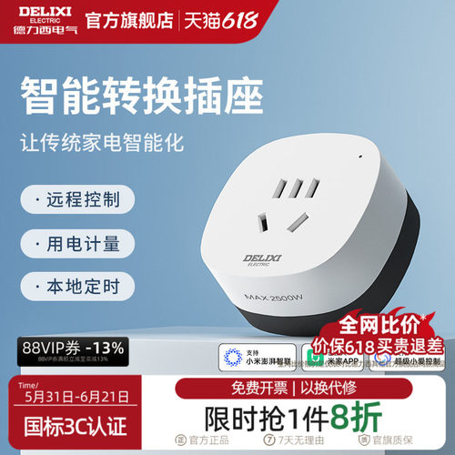 德力西米家直连WIFI空调智能插座