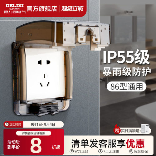 德力西开关插座防水盒86型卫生间浴室防溅盒防水罩户外电源保护罩 - 封面