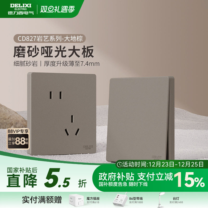 德力西旗舰店827奶油风哑光开关插座空调16A磨砂面板五孔暗装棕