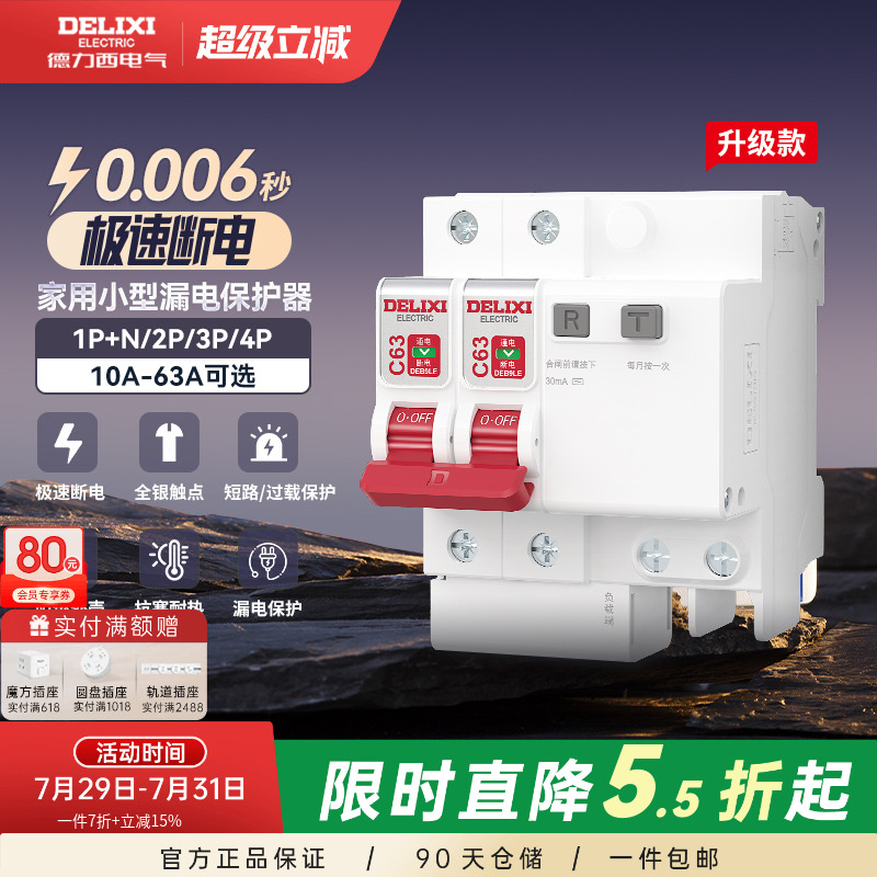 德力西漏电保护器官方店空气开关断路器空开漏保电闸家用空调配电