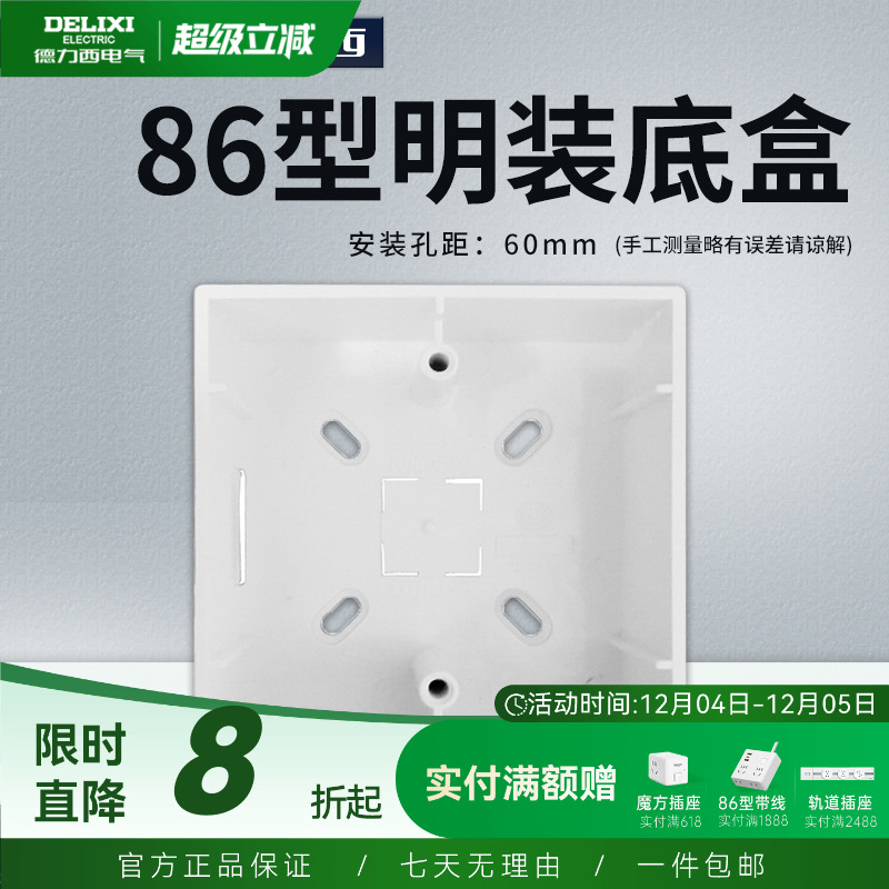 德力西明装开关插座面板底盒明盒线盒通用86型墙壁电源线槽接线盒