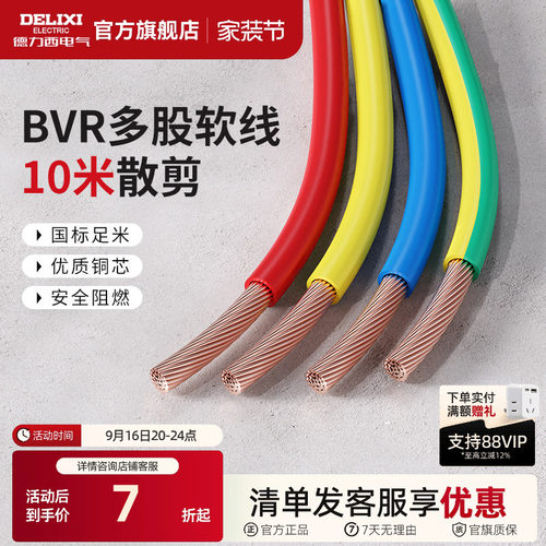 德力西bvr10米散剪多股软线