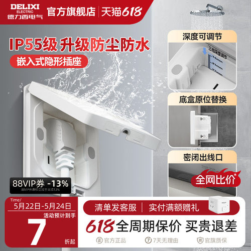 德力西IP55防水隐藏式插座
