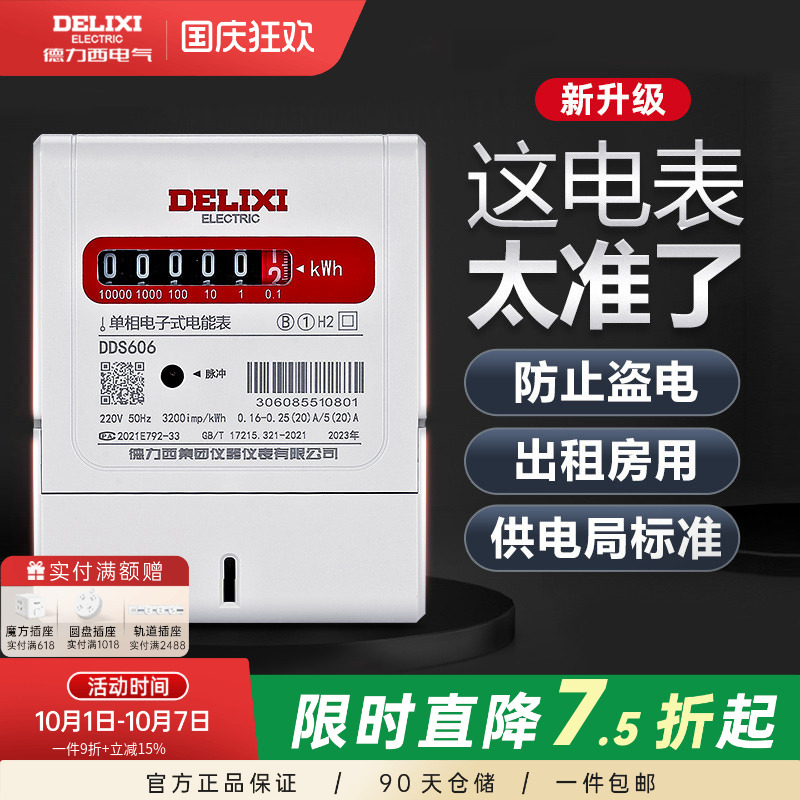 家用出租房单相电能表德力西
