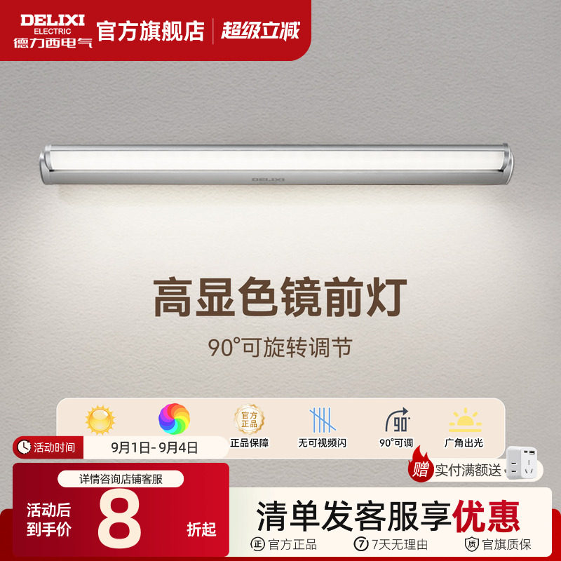 德力西LED镜前灯卫生间化妆镜灯图片
