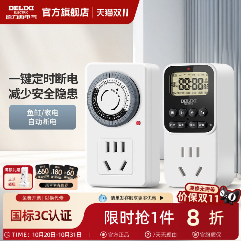 德力西官方定时插座自动断电保护器电源定时开关计时器拖线板充电
