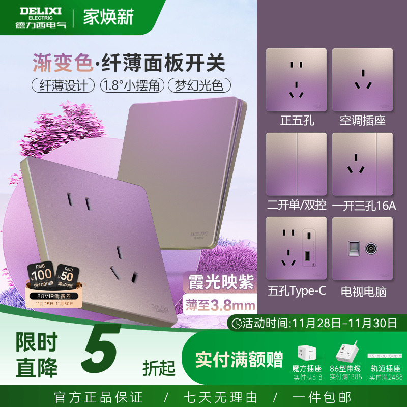 德力西超薄开关插座面板炫彩系列