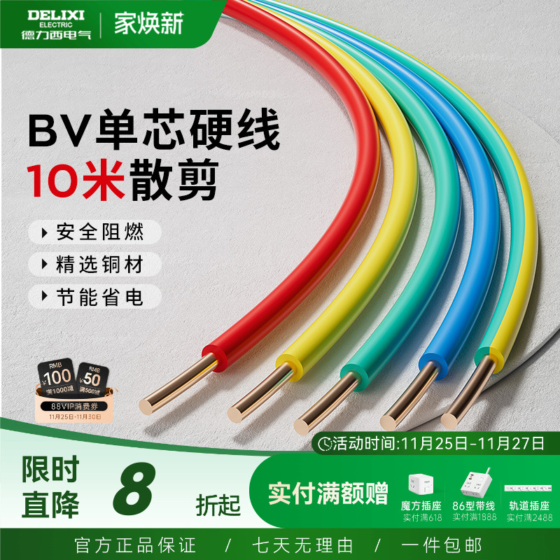 德力西电线家用bv2.5纯铜芯国标