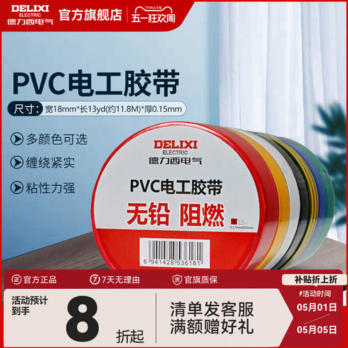德力西电工胶布高温绝缘电线胶带