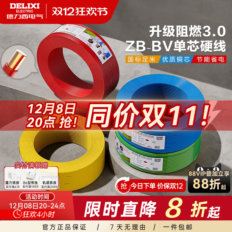 德力西铜芯阻燃bv2.54平方电线