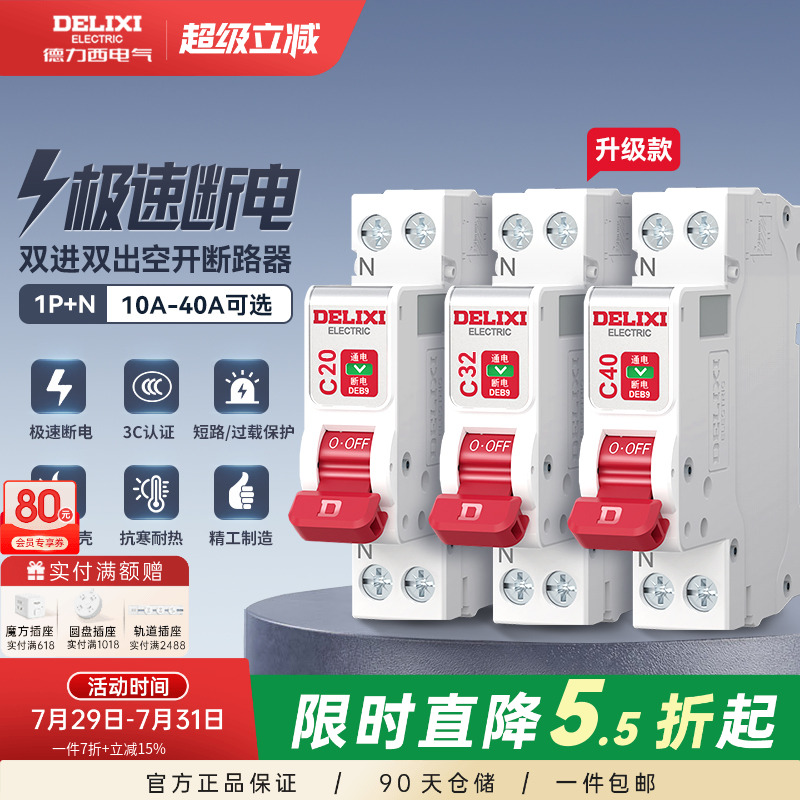 德力西断路器1P+N相线+中性线双进双出短路保护空开双线空气开关