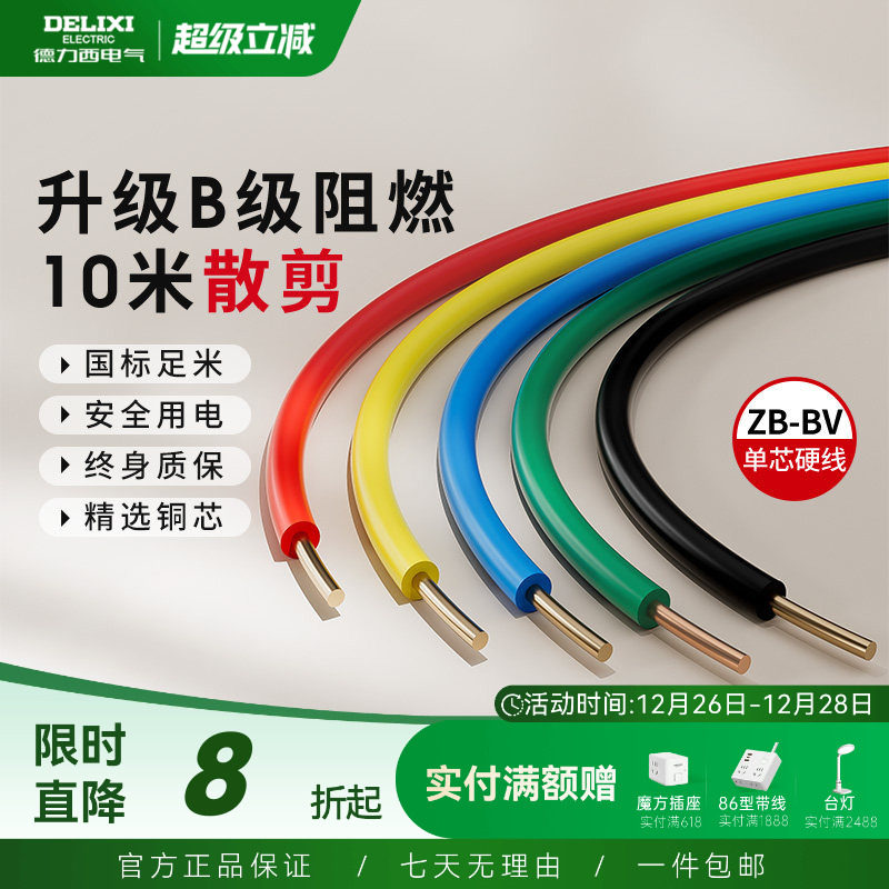 德力西电线阻燃bv单芯硬线家用家装电缆国标2.5 4 6平方铜芯