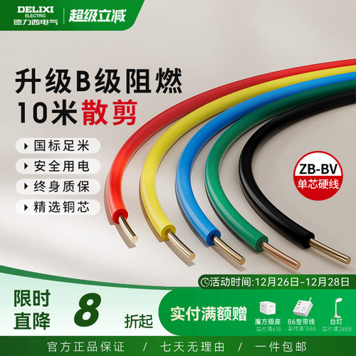 德力西纯铜国标B级阻燃BV单芯线