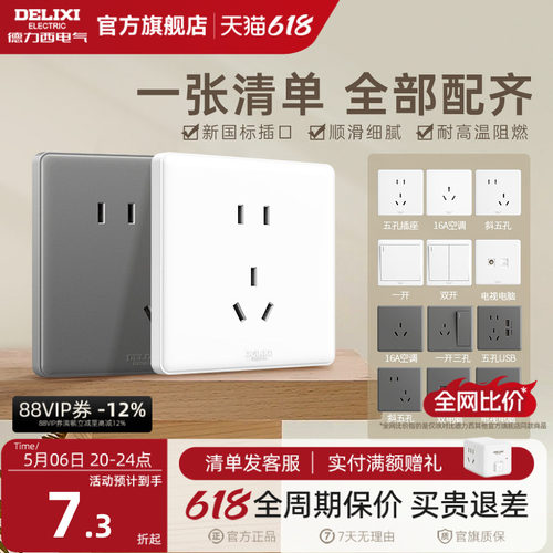 德力西经典时尚百搭简约开关插座