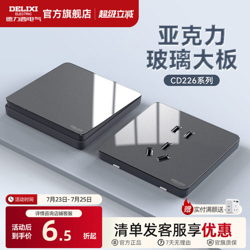 德力西亚克力耐磨抗刮开关插座