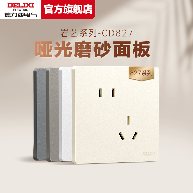 德力西哑光磨砂奶油风开关插座