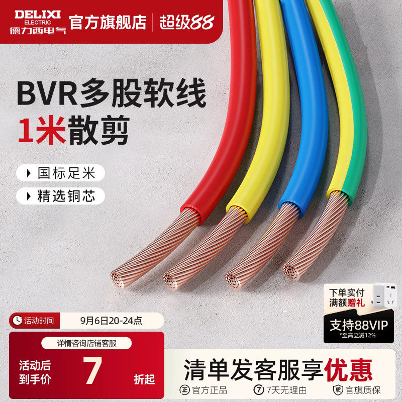 德力西BVR电线电缆2.5国标铜芯家用4/6/10平方多股软线1米散剪