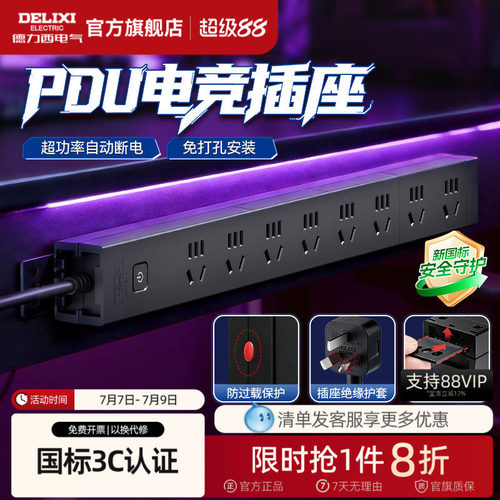 德力西PDU插排电竞桌面家用
