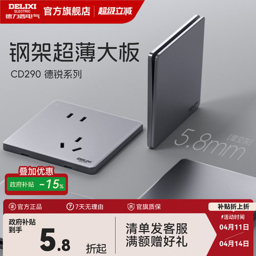 德力西钢架+5.8mm超薄开关插座