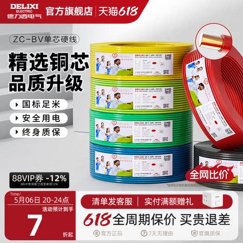德力西纯铜芯C级阻燃电线国标