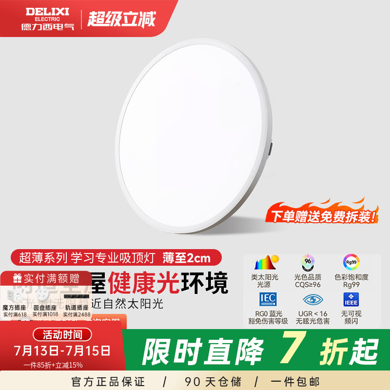德力西全光谱护眼吸顶灯超薄儿童房主卧室客厅灯简约现代2024新款