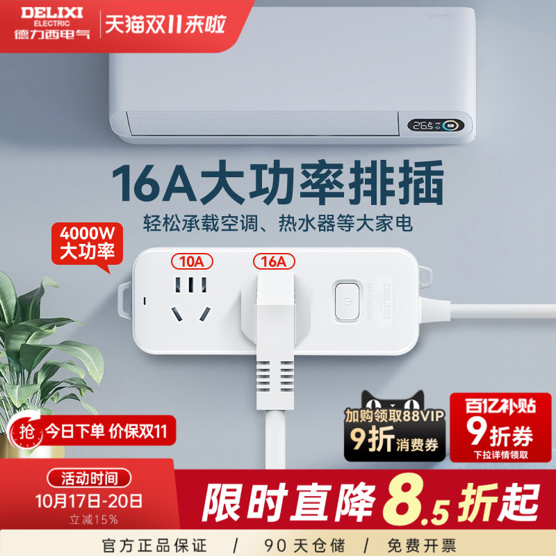 德力西插排大功率型插座空调专用插头4000W插排16a延长线插线板