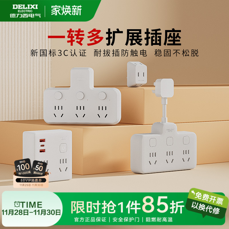 德力西多孔家用排插转换器