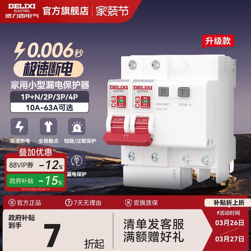 德力西漏电保护器官方店空气开关断路器空开漏保电闸家用空调配电