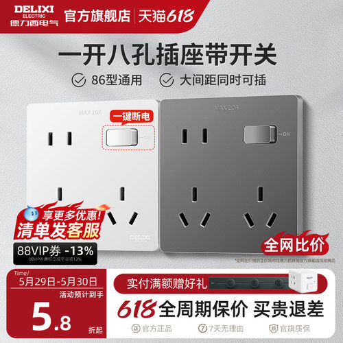 德力西一开八孔带开关插座十孔