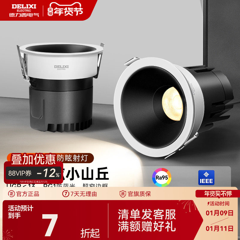 德力西嵌入式射灯防眩光小山丘家用极窄边框led走廊天花筒灯客厅