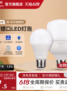 德力西led灯泡节能家用超亮e27大螺口球泡灯商用单灯光源5瓦超亮