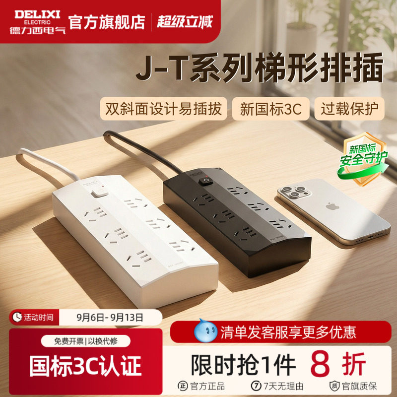 德力西排插座接线板带线家用多功能孔位防过载梯形桌面转换器宿舍