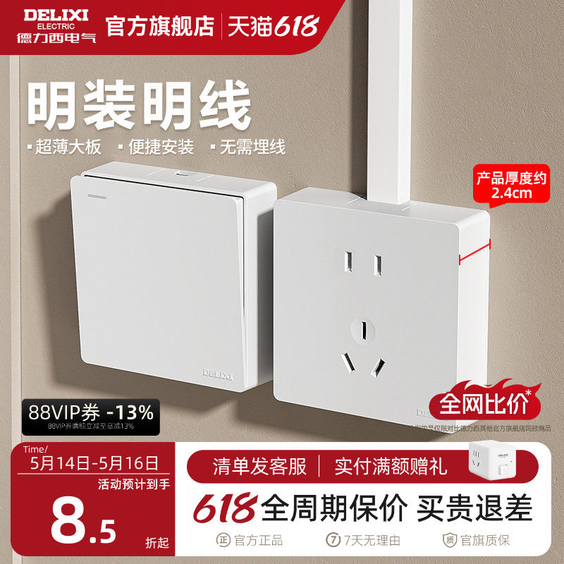德力西明装开关超薄插座家用一开双控五孔电源插座面板多孔开关