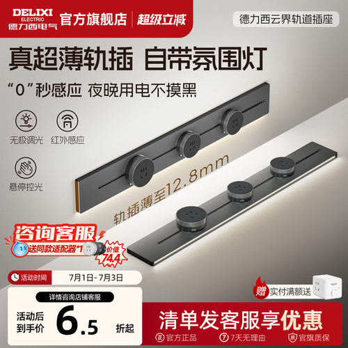 德力西感应灯可移动轨道插座