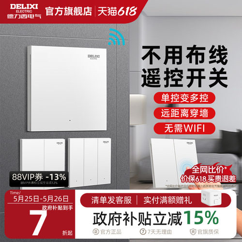 德力西无线遥控开关免布线安装
