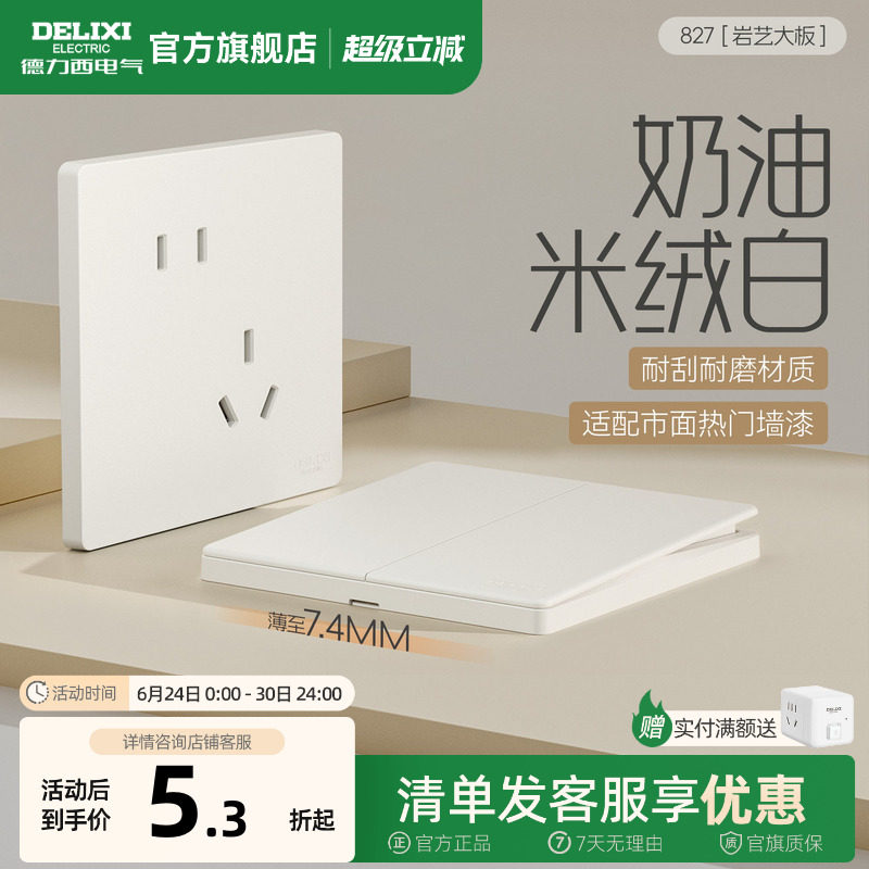 德力西开关插座面板五孔一开哑光奶油米绒白827岩艺官方旗舰店