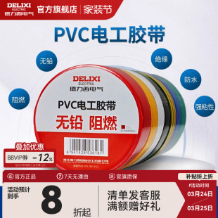 德力西电工胶布黑色耐高温绝缘电气电线胶带防水防潮防尘pvc11米