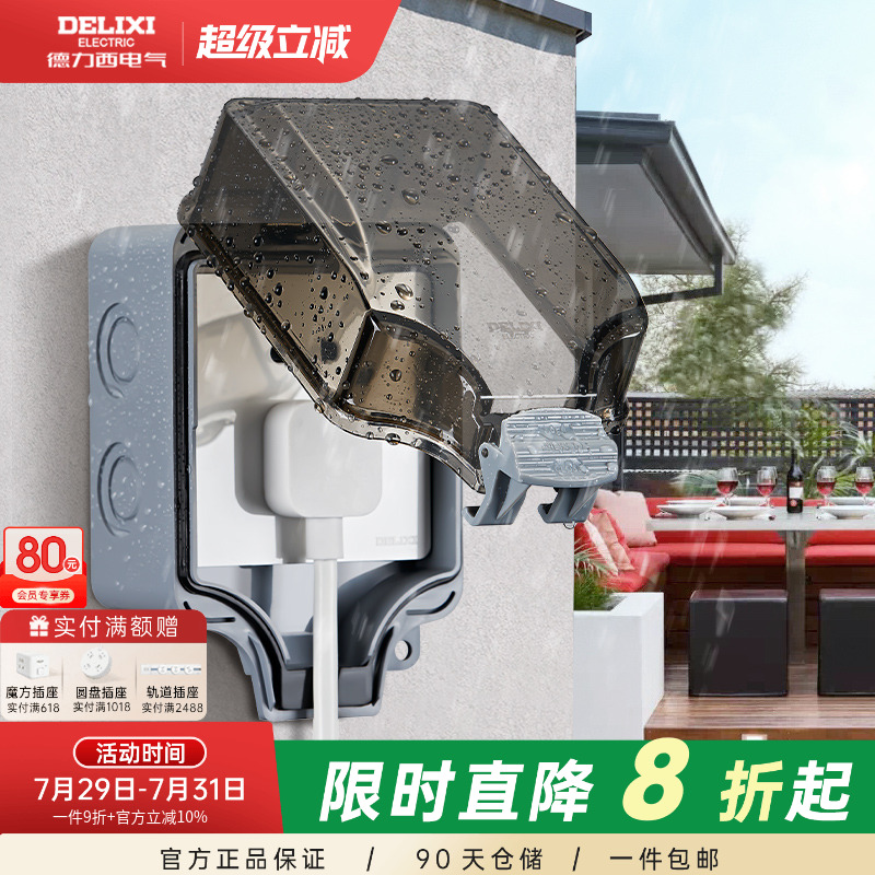 德力西防水盒插座户外86明装