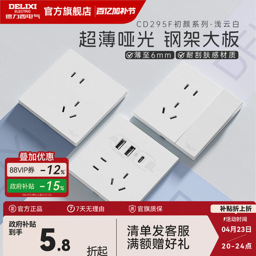 德力西295哑光肤感超薄开关插座