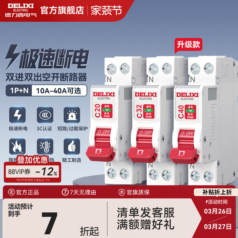 德力西断路器1P+N相线+中性线双进双出短路保护空开双线空气开关