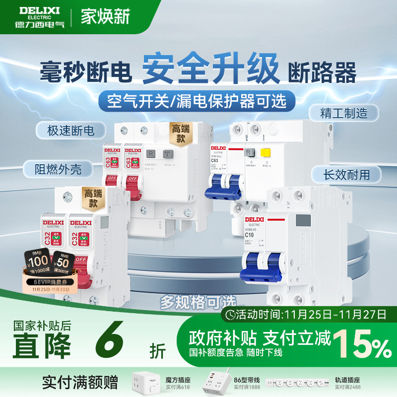 德力西官方家用小型断路器