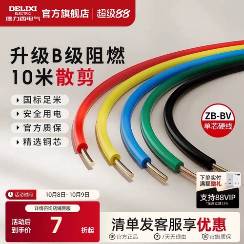 德力西纯铜国标B级阻燃BV单芯线