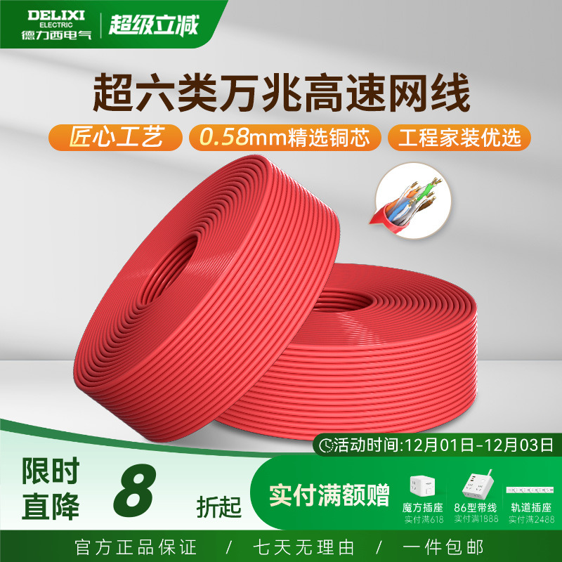 德力西超6类网络线专用