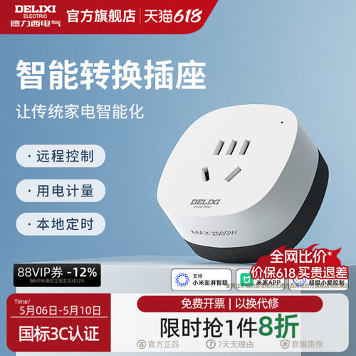 德力西米家直连WIFI空调智能插座