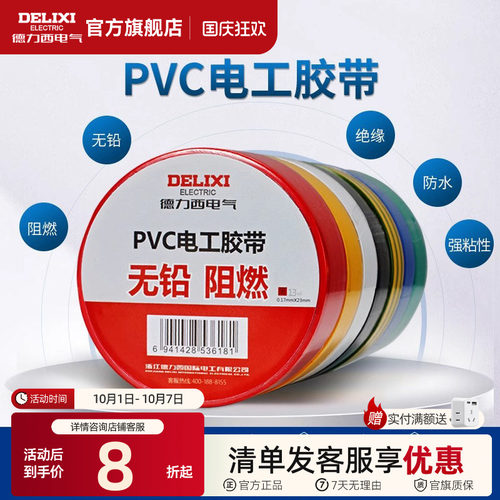 德力西电工绝缘胶带阻燃胶布