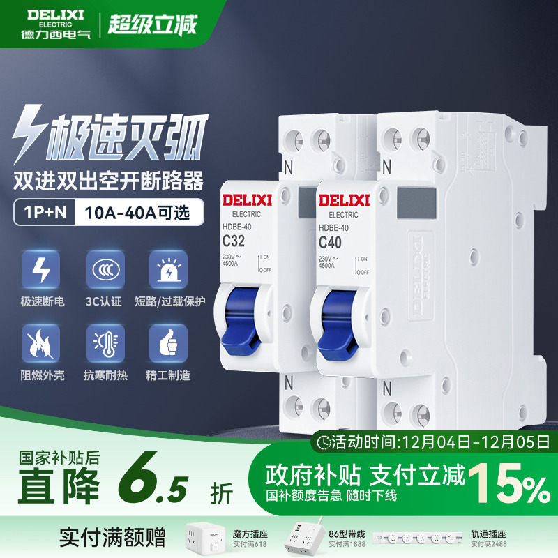 德力西1p+n中性线双进双出断路器